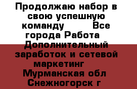 Продолжаю набор в свою успешную команду Avon - Все города Работа » Дополнительный заработок и сетевой маркетинг   . Мурманская обл.,Снежногорск г.